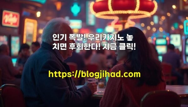 인기 폭발! 우리카지노 놓치면 후회한다! 지금 클릭!