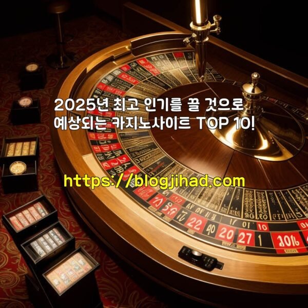 2025년 최고 인기를 끌 것으로 예상되는 카지노사이트 TOP 10!