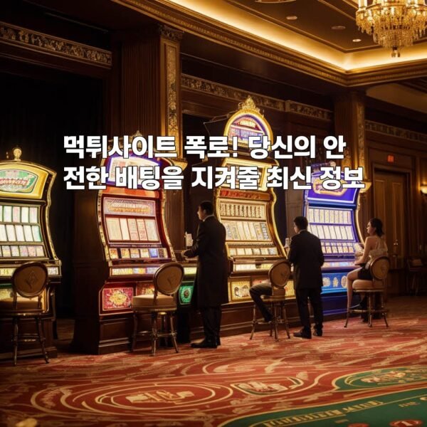 먹튀사이트 폭로! 당신의 안전한 배팅을 지켜줄 최신 정보