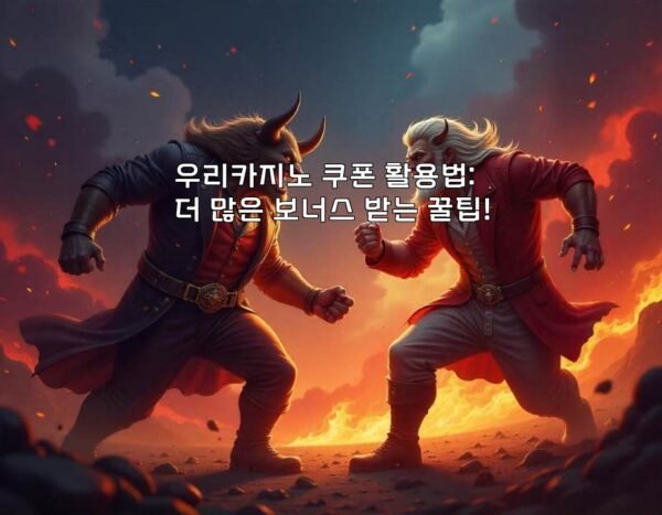 우리카지노 쿠폰 활용법: 더 많은 보너스 받는 꿀팁!