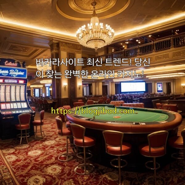바카라사이트 최신 트렌드! 당신이 찾는 완벽한 온라인 카지노!