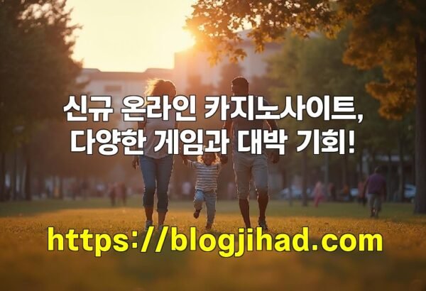 신규 온라인 카지노사이트, 다양한 게임과 대박 기회!