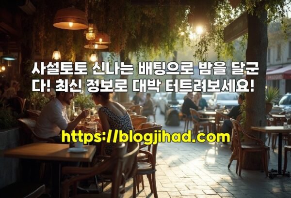사설토토 신나는 배팅으로 밤을 달군다! 최신 정보로 대박 터트려보세요!