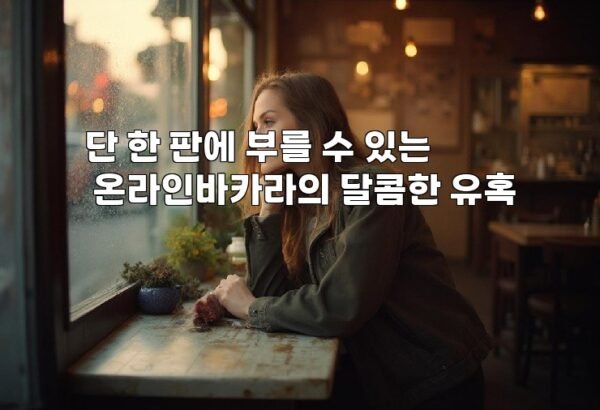 단 한 판에 부를 수 있는 온라인바카라의 달콤한 유혹