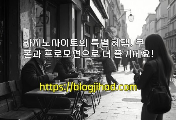 카지노사이트의 특별 혜택! 쿠폰과 프로모션으로 더 즐기세요!