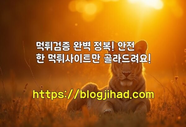 먹튀검증 완벽 정복! 안전한 먹튀사이트만 골라드려요!