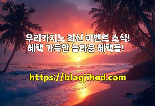우리카지노 최신 이벤트 소식! 혜택 가득한 놀라운 혜택들!