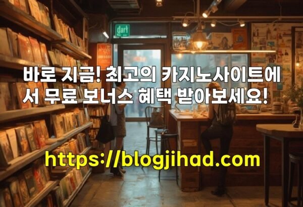 바로 지금! 최고의 카지노사이트에서 무료 보너스 혜택 받아보세요!