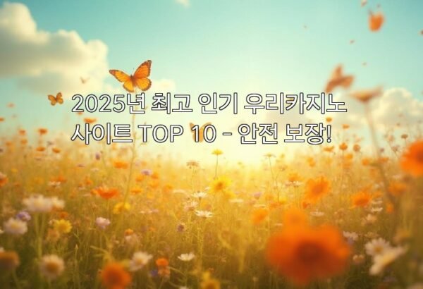 2025년 최고 인기 우리카지노 사이트 TOP 10 – 안전 보장!