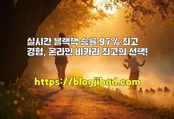 실시간 블랙잭 승률 97% 최고 경험, 온라인 바카라 최고의 선택!