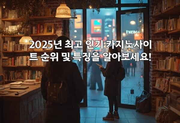 2025년 최고 인기 카지노사이트 순위 및 특징을 알아보세요!