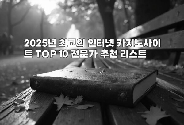 2025년 최고의 인터넷 카지노사이트 TOP 10 전문가 추천 리스트